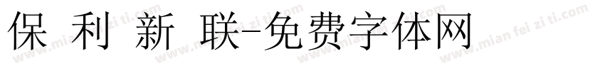 保 利 新 联字体转换